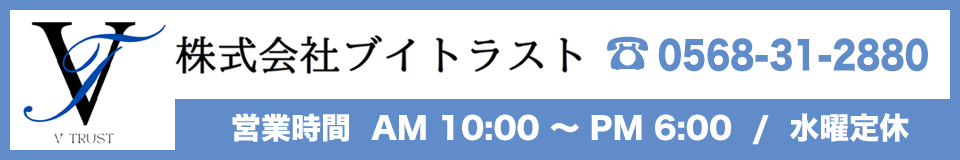 株式会社ブイトラスト 電話番号 0568-31-2880 営業時間AM10:00～PM6:00 水曜定休