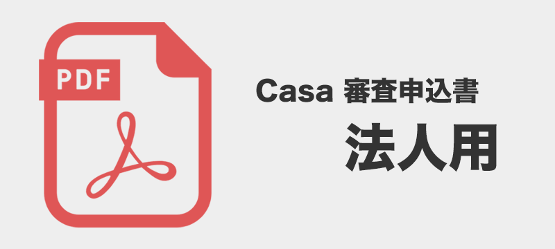 Casa 審査申込書 法人用
