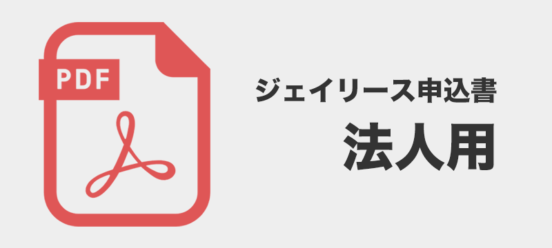 ジェイリース 審査申込書 法人用