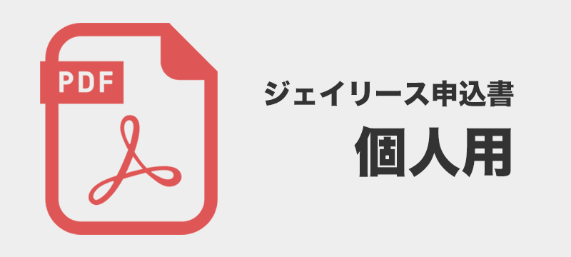 ジェイリース 審査申込書 個人用