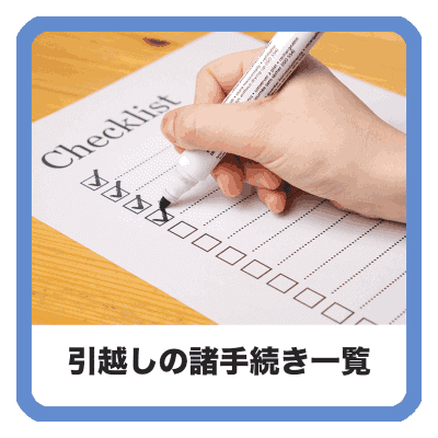 引越しの諸手続き一覧