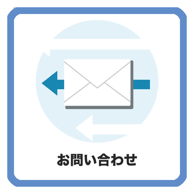 お問い合わせ