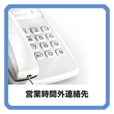 営業時間外連絡先