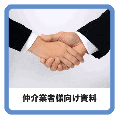 仲介業者様向け資料